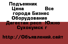 Подъемник PEAK 208 › Цена ­ 89 000 - Все города Бизнес » Оборудование   . Дагестан респ.,Южно-Сухокумск г.